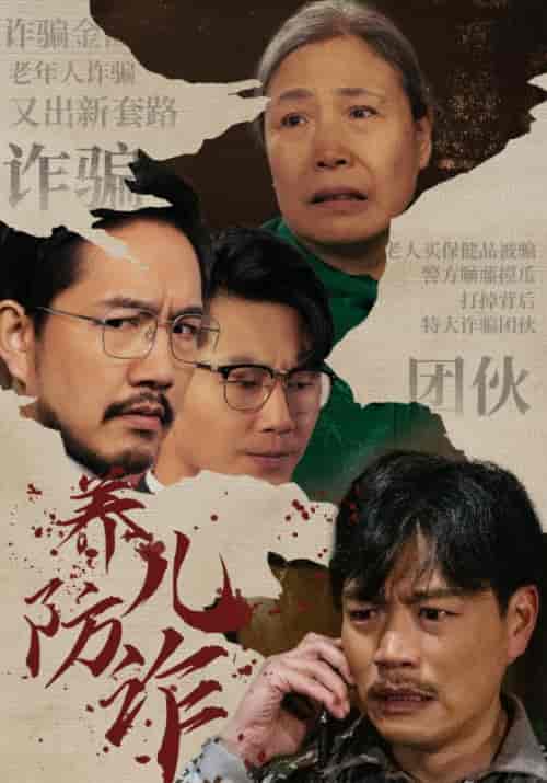养儿防诈（41集全）任自强＆张凤娥 - 海之城短剧