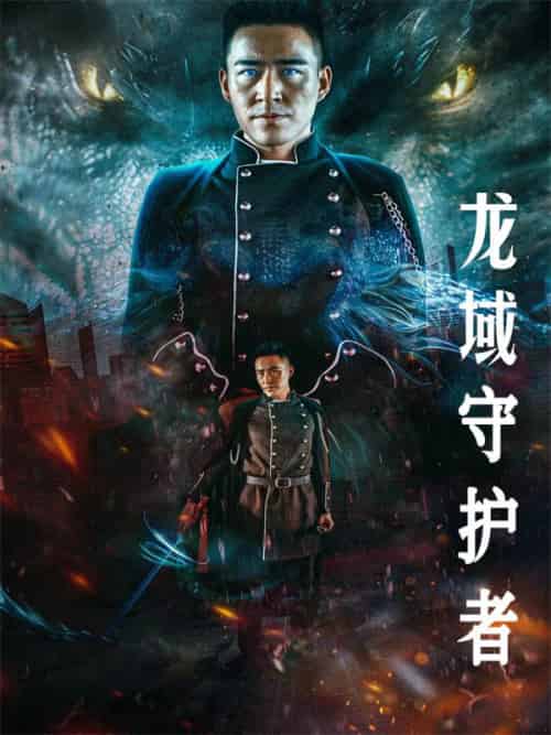 龙域守护者（90集全）蒙凌霄＆江彩莲 - 海之城短剧