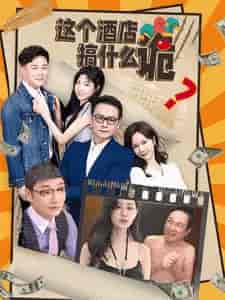 这个酒店搞什么诡 这个酒店搞什么诡