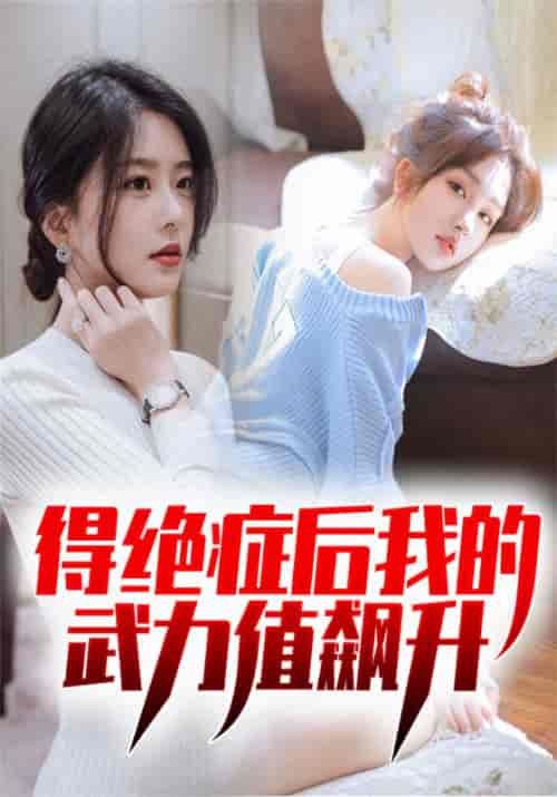 得绝症后我的武力值飙升（80集全）王凡＆李静文 - 海之城短剧