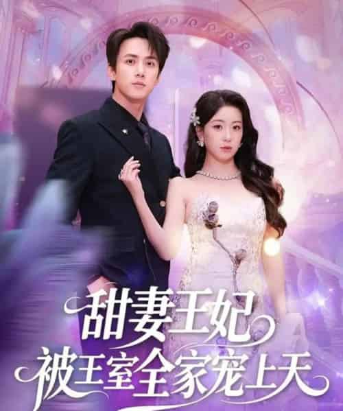 甜妻王妃被王室全家宠上天（63集全）胡耀文＆陈政阳-海之城短剧项目