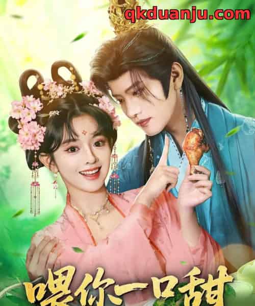 喂你一口甜（81集全）廖慧敏（冷巴）＆王宇威-海之城短剧项目