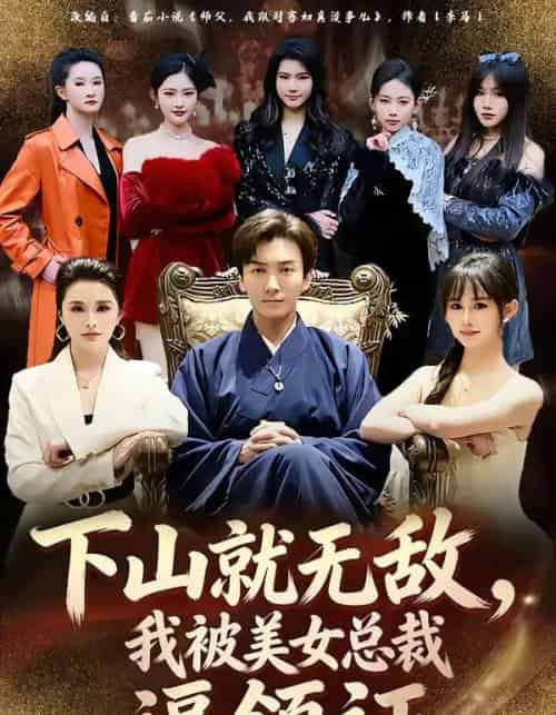 下山就无敌，我被美女总裁逼领证（80集全）刘抒航＆张浩伶-海之城短剧项目