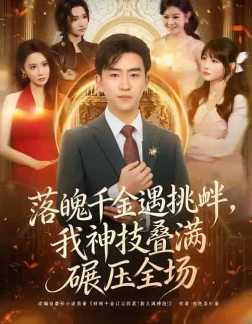 落魄千金遇挑衅，我神技叠满碾压全场（81集全）刘子豪＆万玉婷-海之城短剧项目