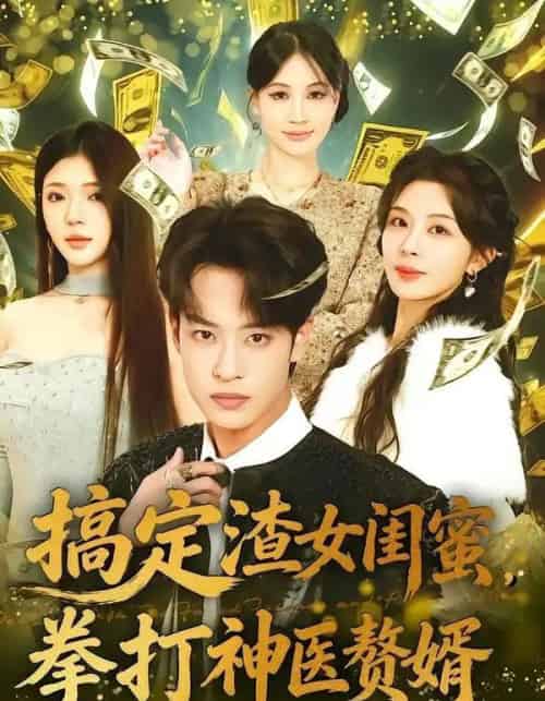 搞定渣女闺蜜拳打神医赘婿（80集全）孙梓铖＆许星月-海之城短剧项目