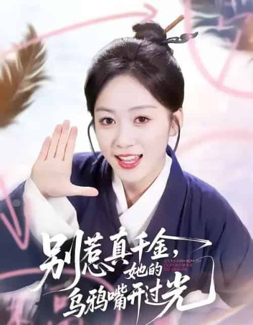 别惹真千金，她的乌鸦嘴开过光（80集全）刘彦凯＆薛琪慧-海之城短剧项目