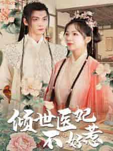 倾世医妃不好惹（100集） - 海之城短剧