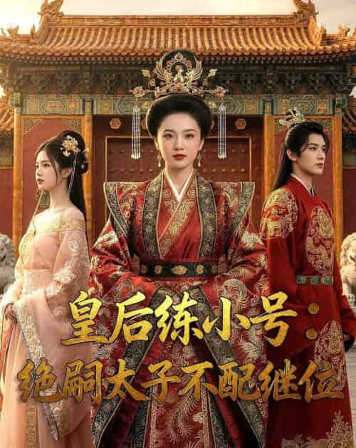 皇后练小号：绝嗣太子不配继位（41集全）Ai-海之城短剧项目
