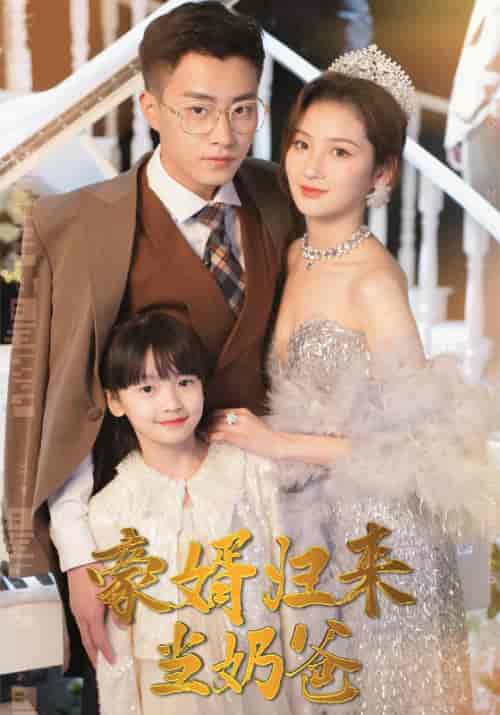 豪婿归来当奶爸（100集全）厉成＆安雯 - 海之城短剧