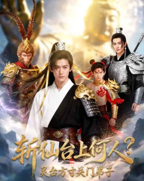 斩仙台上何人？灵台方寸关门弟子前传AI版（85集全）AI-海之城短剧项目