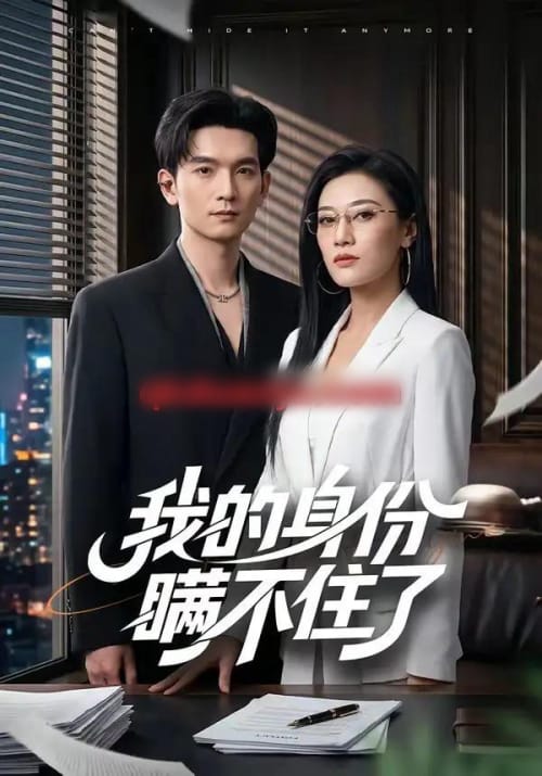 我的身份瞒不住了（74集全）马俊裔＆赵薇淇-海之城短剧项目