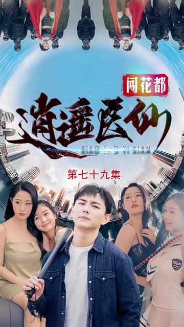 逍遥医仙之为爱犯难（90集） - 海之城短剧