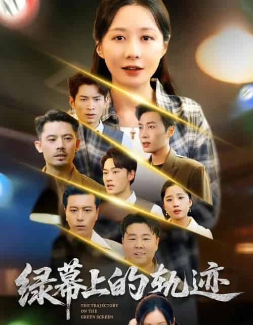 绿幕上的轨迹（83集全）郑巧林＆朱旌豪 - 海之城短剧