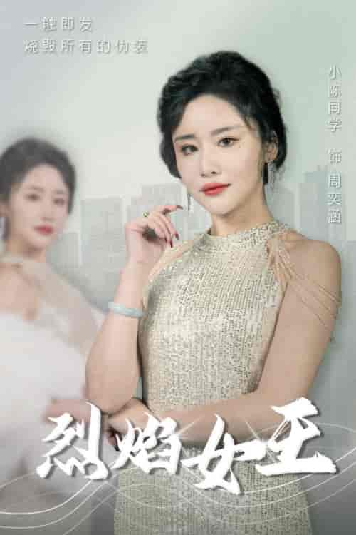 烈焰女王（89集） - 海之城短剧