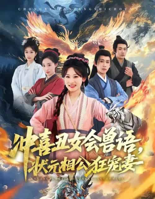 冲喜丑女会兽语，状元相公狂宠妻（70集全）刘昱廷＆邵依蕊-海之城短剧项目