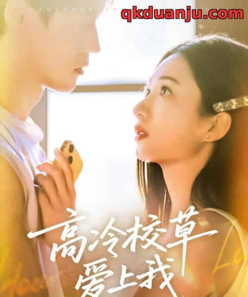 高冷校草爱上我（80集全）贺宇＆谭盐盐-海之城短剧项目
