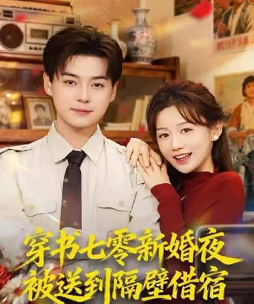 穿书七零新婚夜被送到隔壁借宿（85集全）袁志颖＆马铭婕-海之城短剧项目