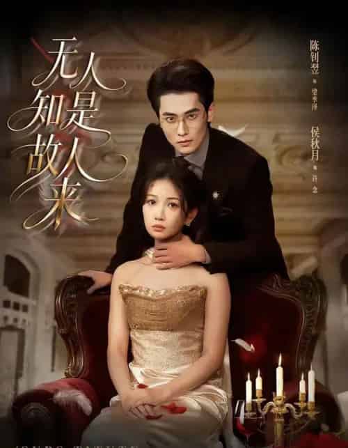 无人知是故人来（60集全）秋月＆陈钊翌-海之城短剧项目