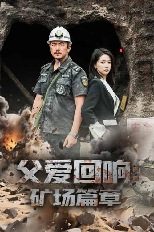 父爱回响矿场篇章 父爱回响矿场篇章