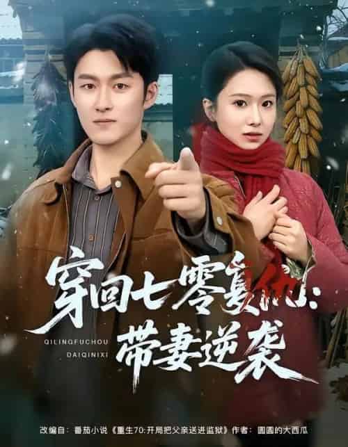 穿回七零复仇：带妻逆袭（71集全）陈俊羽＆姜博龙-海之城短剧项目