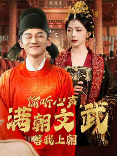 偷听心声，满朝文武等我上朝（79集全）初五 - 海之城短剧