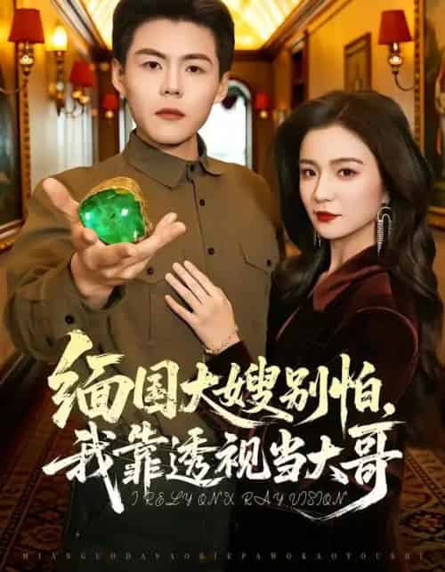 缅国大嫂别怕，我靠透视当大哥（80集全）郭建清＆崔栩淙-海之城短剧项目