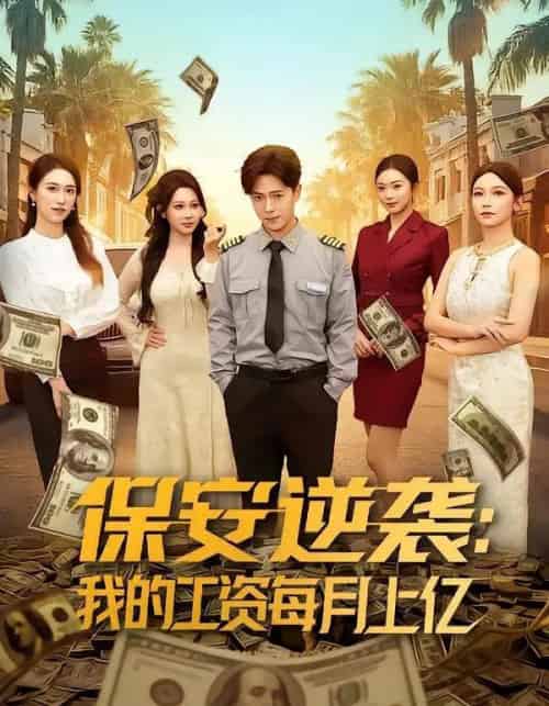 保安逆袭：我的工资每月上亿（80集全）史宣洪＆言译迦-海之城短剧项目