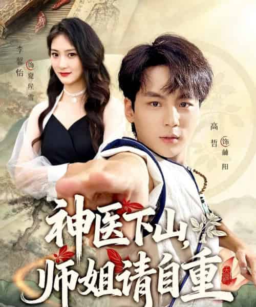 神医下山师姐请自重（80集全）李宣芯＆高哲-海之城短剧项目
