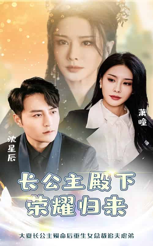 长公主殿下荣耀归来（80集全） - 海之城短剧