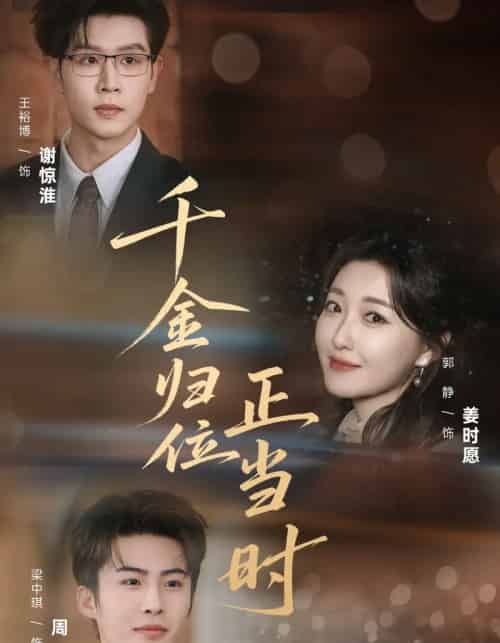 千金归位正当时（77集全）郭静＆王裕博-海之城短剧项目