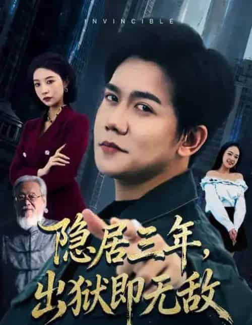 隐居三年，出狱即无敌（80集全）谭敏儿＆龙泽鸣-海之城短剧项目