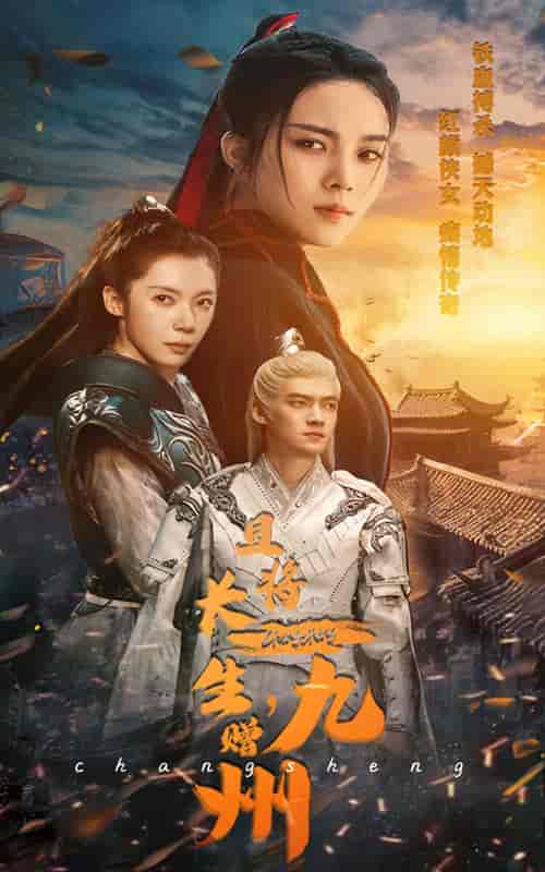 且将长生，赠九州（61集全） - 海之城短剧