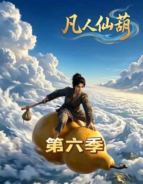 凡人仙葫第六季（45集全）-海之城短剧项目
