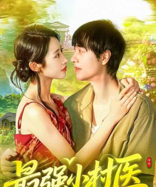 最强小村医（110集全）刘晨宇＆张如意-海之城短剧项目
