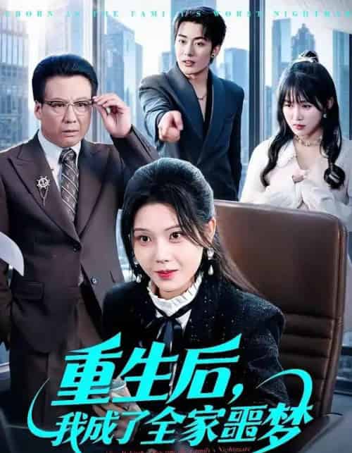 重生后，我成了全家噩梦（61集全）谢然＆陈朝玉-海之城短剧项目