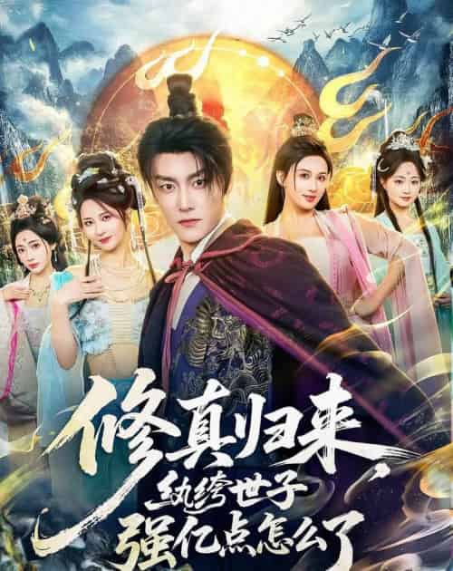 修真归来，纨绔世子强亿点怎么了（92集全）季威＆邹雅涵＆缪佳汝-海之城短剧项目