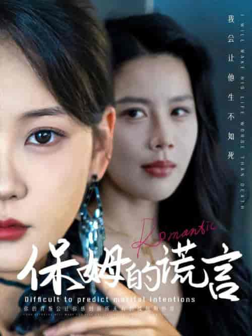 保姆的谎言（74集全） - 海之城短剧