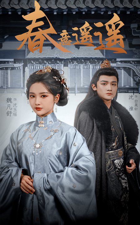 春意遥遥（50集全）沈淮＆魏凡舒 - 海之城短剧