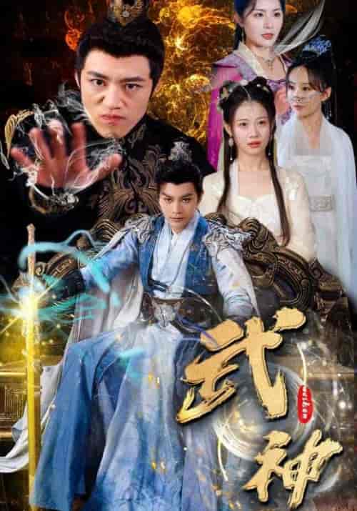 武神（101集）柳甯＆齐紫涵＆文洁 - 海之城短剧