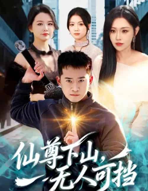 仙尊下山，无人可挡（81集全）邓威＆刘因然-海之城短剧项目