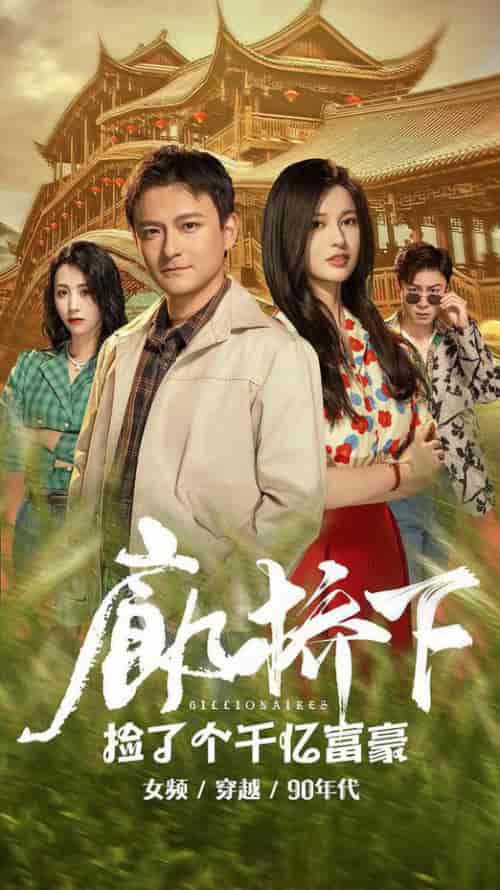 廊桥下捡了个千亿富豪（80集全） - 海之城短剧