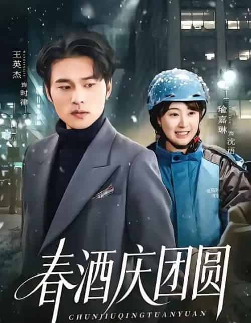 春酒庆团圆（60集全）王英杰＆喻嘉琳-海之城短剧项目