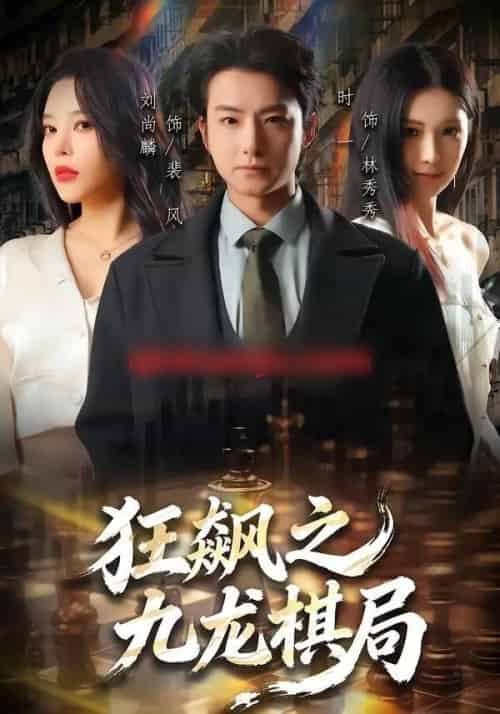 狂飙之九龙棋局（58集全）刘尚麟＆时一-海之城短剧项目