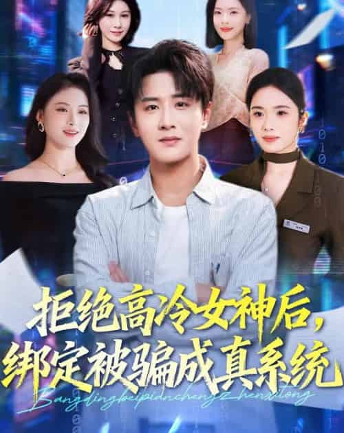 拒绝高冷女神后，绑定被骗成真系统（70集全）伍中元＆盘书瑶-海之城短剧项目