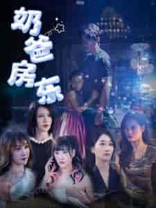 奶爸房东（68集全） - 海之城短剧