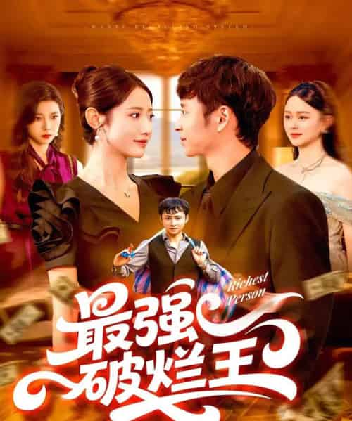 最强破烂王 （91集） 如意-海之城短剧项目