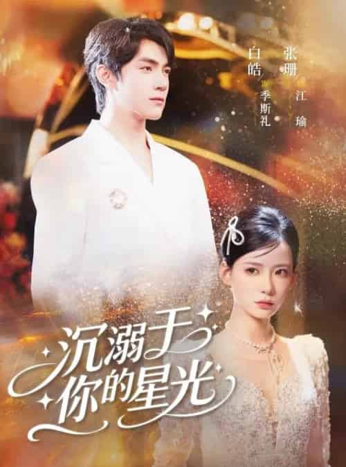 沉溺于你的星光（64集）白皓＆张珊-海之城短剧项目