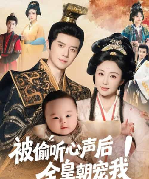 被偷听心声后！全皇朝宠我（65集）佴一文-海之城短剧项目