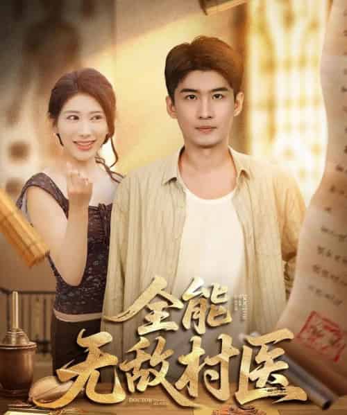 全能无敌村医（80集）-海之城短剧项目
