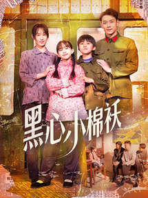 黑心小棉袄（85集全）赵鹤明＆武鸿蕊 - 海之城短剧